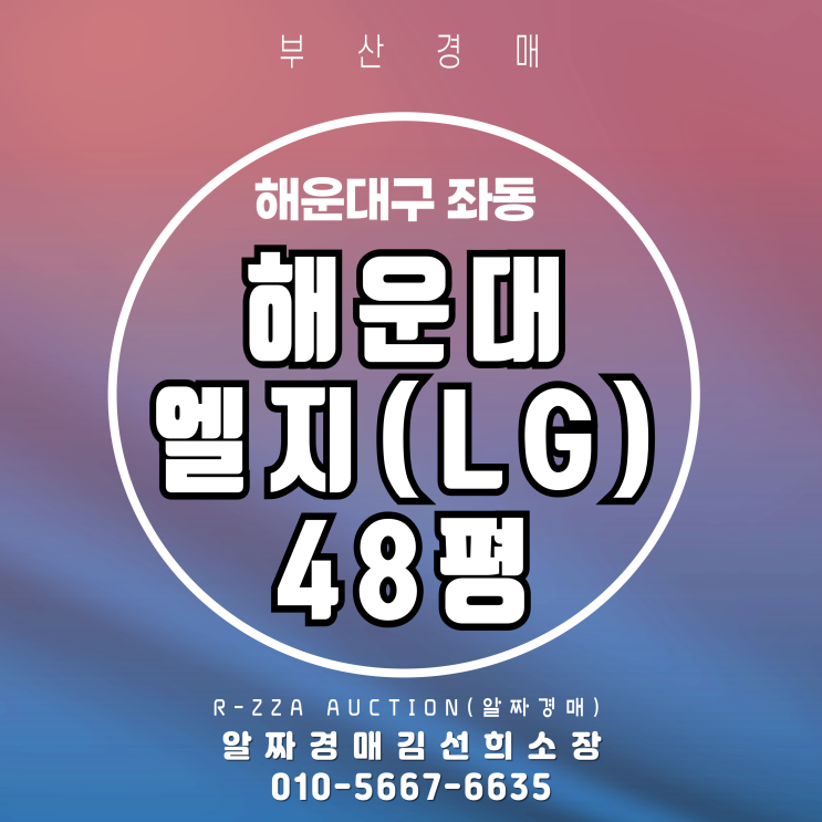  해운대 엘지(LG) 48평 부산 아파트 경매