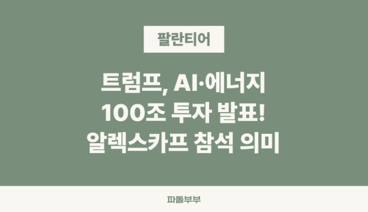  [속보] 미국 트럼프 대통령 AI 및 에너지 분야 700억달러 투자 발표