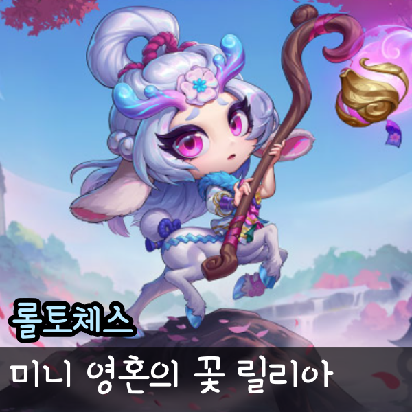  미니 영혼의 꽃 릴리아, 롤토체스 전설이 스킨