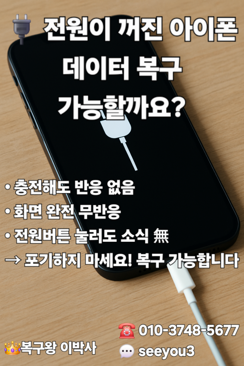 아이폰 전원이 안 켜져요... 데이터 복구는 어떻게 하나요? 노원/강북/중랑/성북/성동/구리/남....