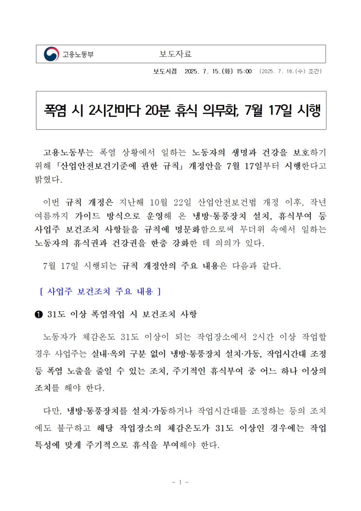  폭염 시 2시간마다 20분 휴식 의무화, 7월 17일 시행