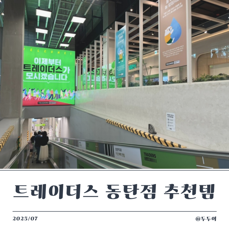 동탄 이마트 트레이더스! 휴무일 할인 추천 푸드코트