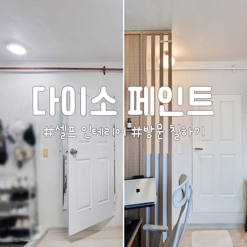 다이소 페인트로 방 문 & 가스관 리폼 – 셀프 인테리어로 분위기 확 바꾸기!