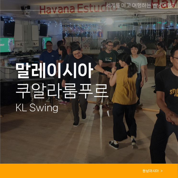  쿠알라룸푸르 여행 스윙댄스 동호회 KL Swing
