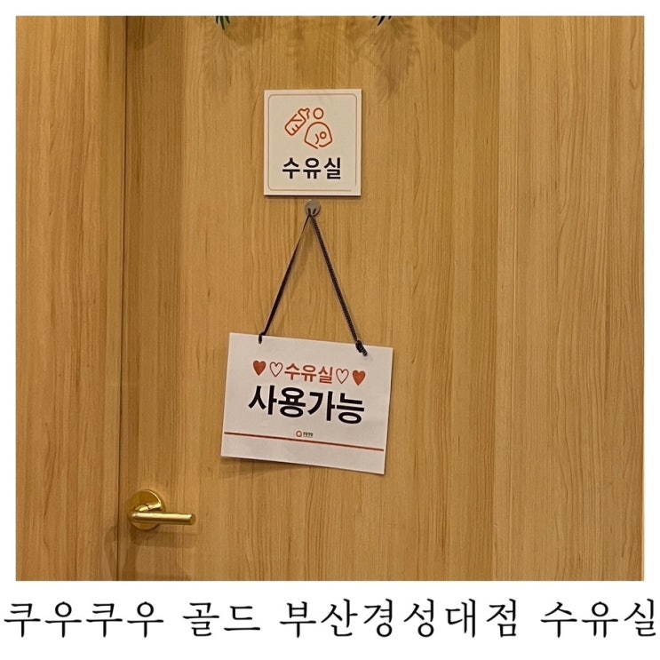  [수유실정보]쿠우쿠우 골드 부산경성대점 유아휴게실 기저귀갈이대 수유실 위치 정보