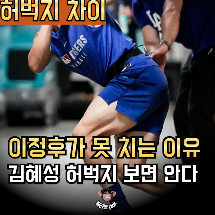 "이정후 허벅지 보면 <b>김혜성 타율</b> 넘기 어려운 이유 보인다"