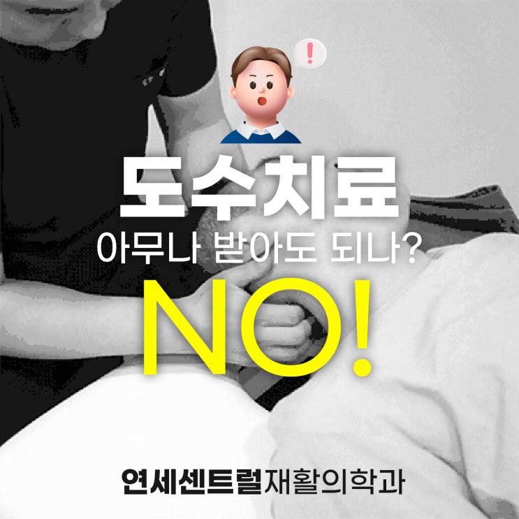  을지로도수치료, 아무나 받으면 안 되는 이유와 대체 방법