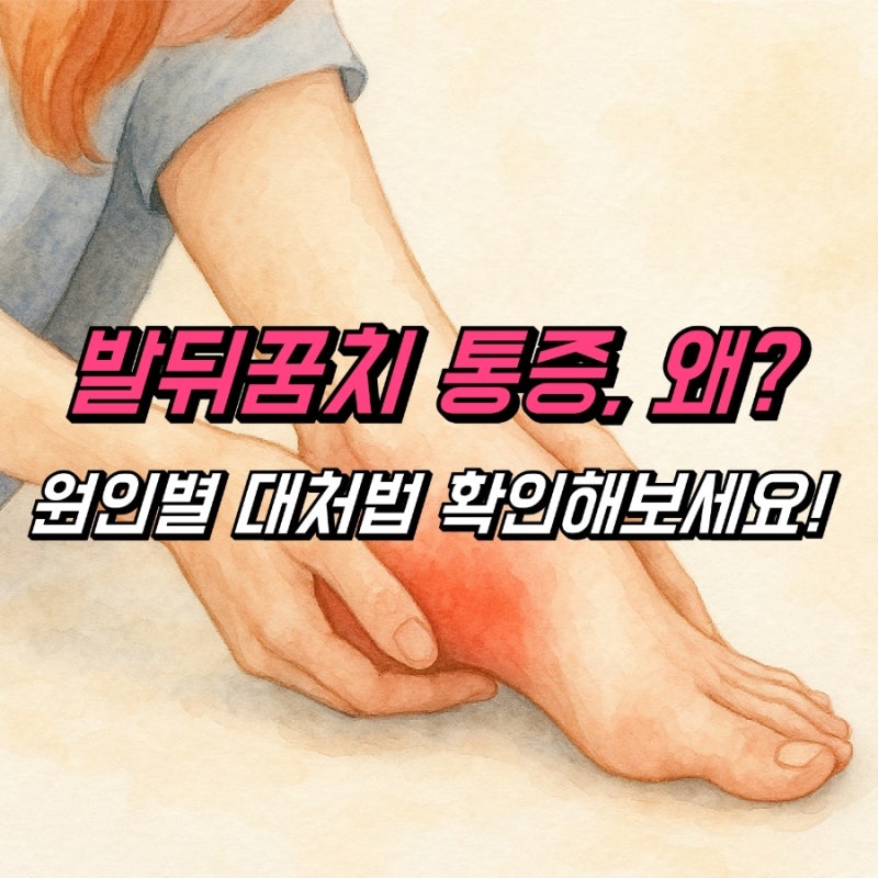왼쪽 발뒤꿈치 통증, 원인별 대처법은?
