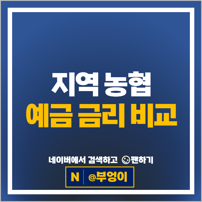 지역 농협 정기예금 금리 비교 이자 높은 예금 특판 추천