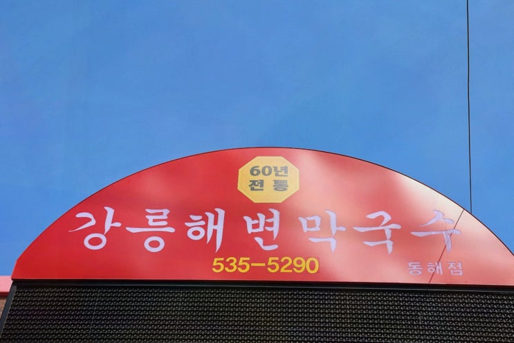  [강릉해변막국수 동해점] 동해막국수의 시원함과 친절한 서비스가 인상적인 곳