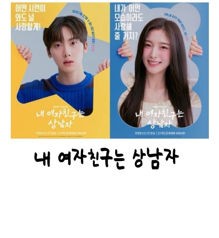 <b>내 여자친구는 상남자</b>, <b>윤산하</b>, 아린, 츄