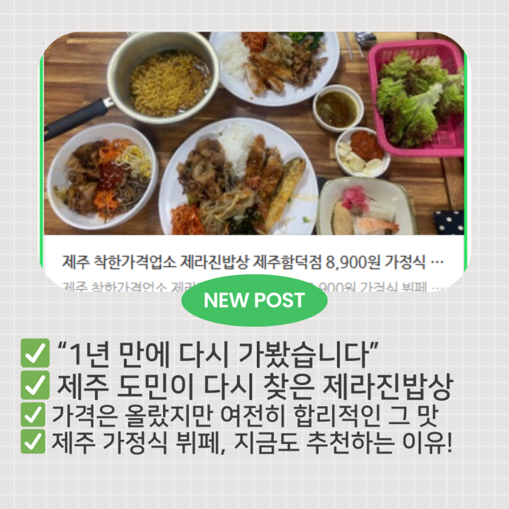  “1년 만의 재방문” 제라진밥상, 가격은 올랐지만 여전한 도민 맛집!