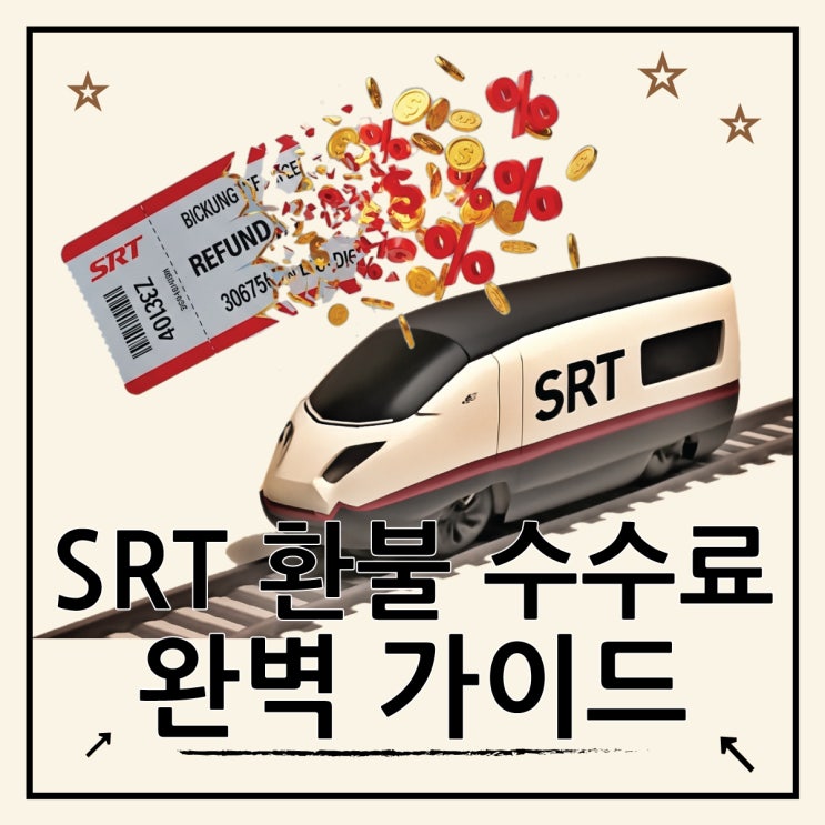  SRT 환불 수수료 규정, 최신 위약금 가이드