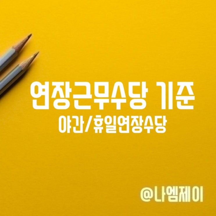  연장근로수당 야간주말 초과근무수당 기준 계산법