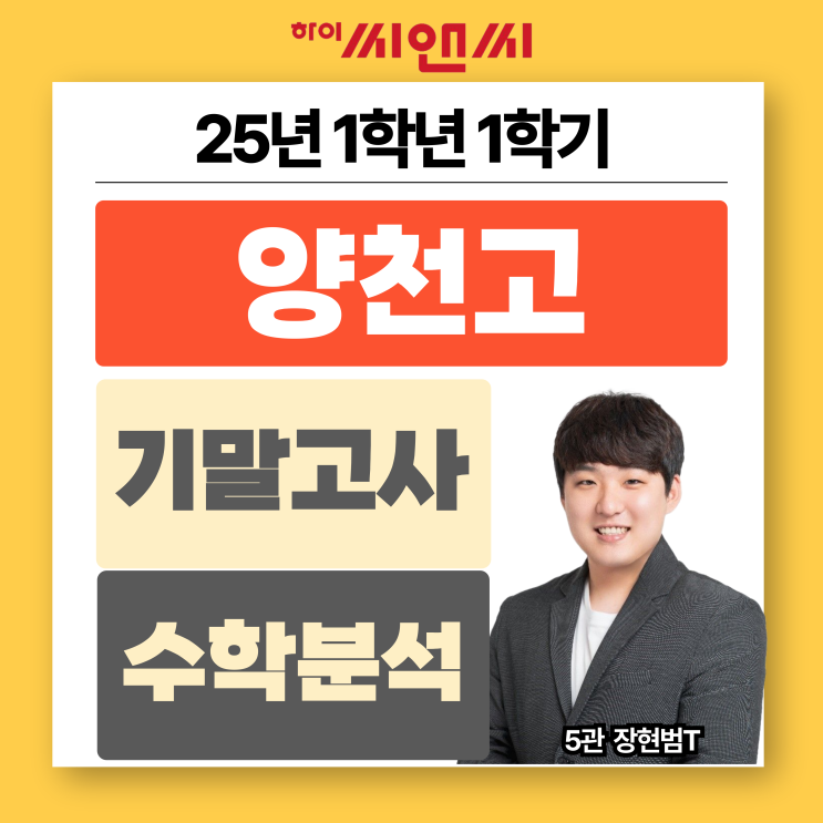  양천고1학년 1학기 2025 수학기말고사 분석총평 변형문제에 대한 충분한 연습필요