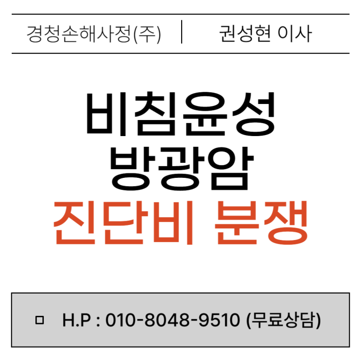  비침윤성 방광암 진단비(C67) 분쟁 해결!