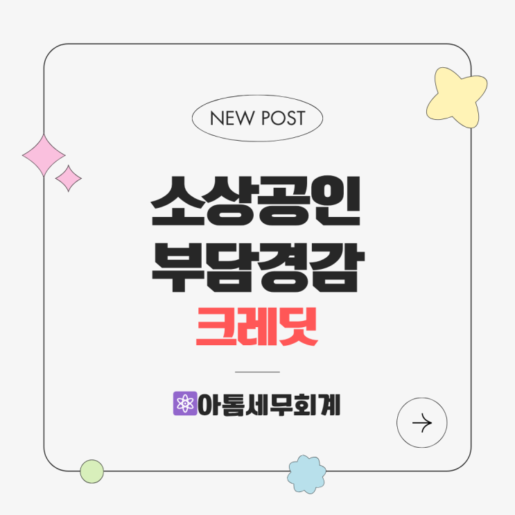  소상공인부담경감 크레딧 가이드 신청방법 금액 성수세무사