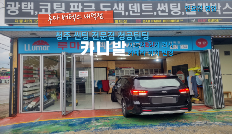  청주자동차검사 카니발 불합격 판정으로 후방카메라 위치 변경을 했습니다 #청주후방카메라#청주내덕동썬팅