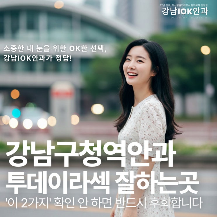  강남구청역안과 투데이라섹, '이 2가지' 확인 안 하면 반드시 후회합니다