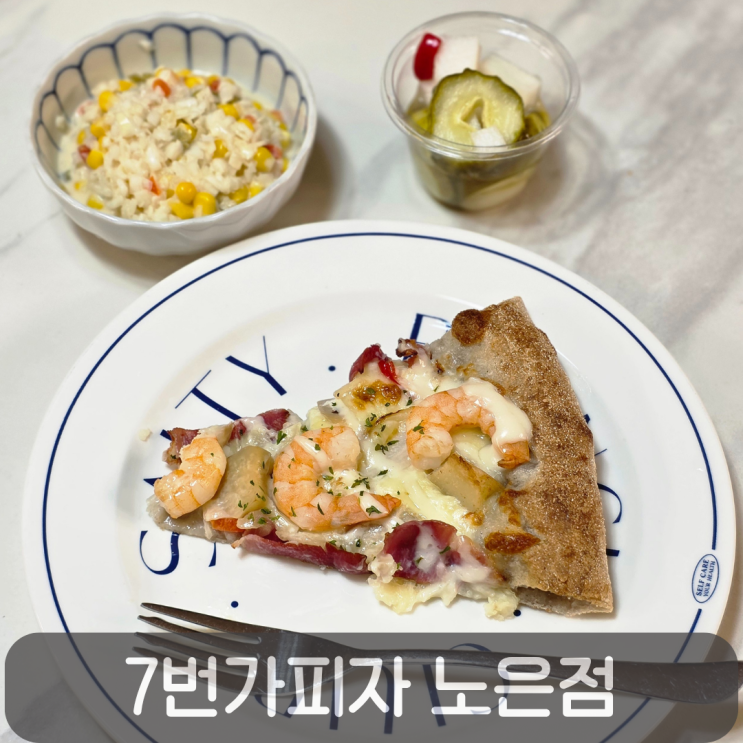  노은동맛집 7번가피자의 NEW 화이트쉬림프피자 솔직 리뷰
