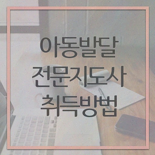  아동발달전문지도사 취업 , 자격증 온라인 교육으로 시험준비 , 채용 정보