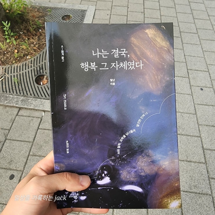  [독서] 나는 결국, 행복 그 자체였다.