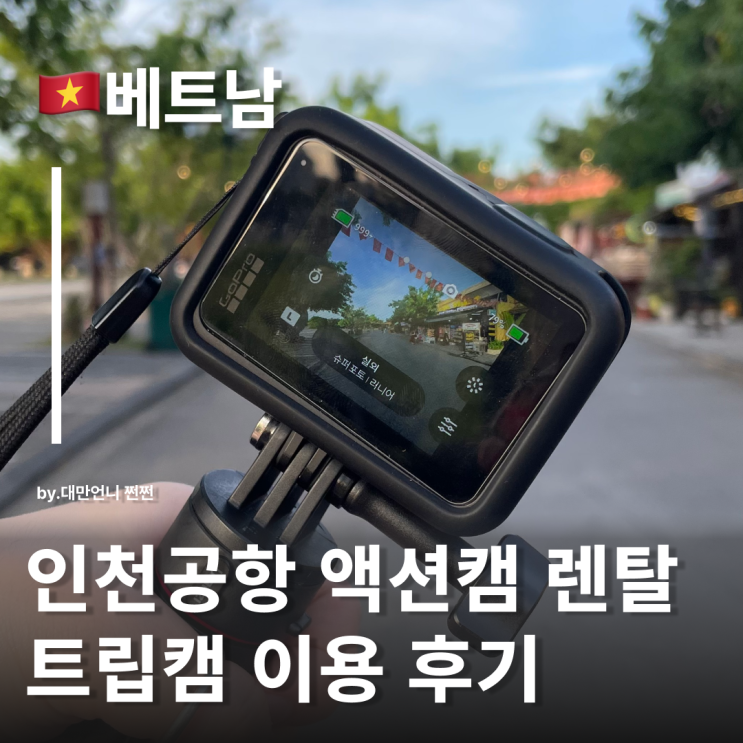  인천공항고프로대여 트립캠 여행영상은 고프로13 히어로로 완성! 편한 카메라대여렌탈