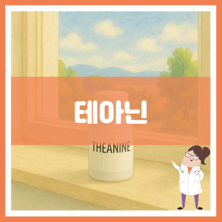  테아닌 효능 섭취방법 부작용