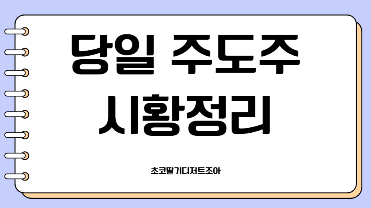 25년 7월 15일 화요일 주도주시황 정리