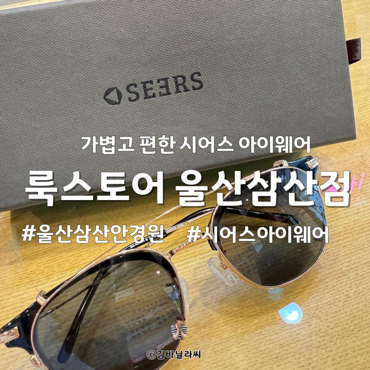  울산 안경원 룩스토어 삼산점 가볍고 편한 시어스아이웨어