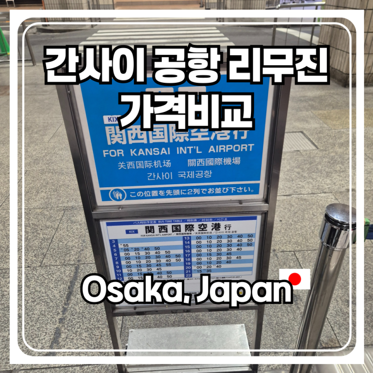  어떻게 사는게 더 쌀까? 간사이 공항 리무진 가격비교!