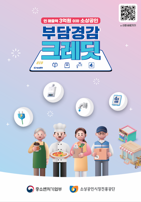 소상공인 부담경감 크레딧 지원 신청방법