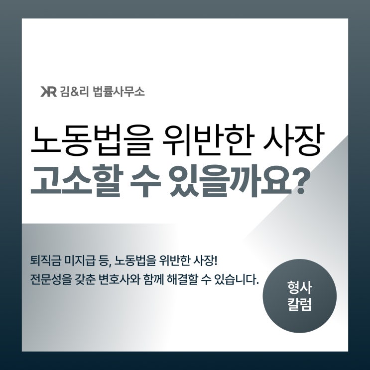  노동법을 위반한 사장을 고소할 수 있을까요
