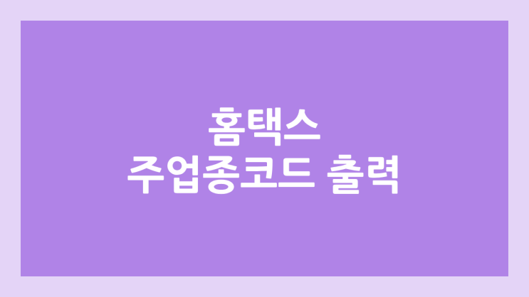 주업종코드 증빙, 출력 방법 | 홈택스 사업자등록증