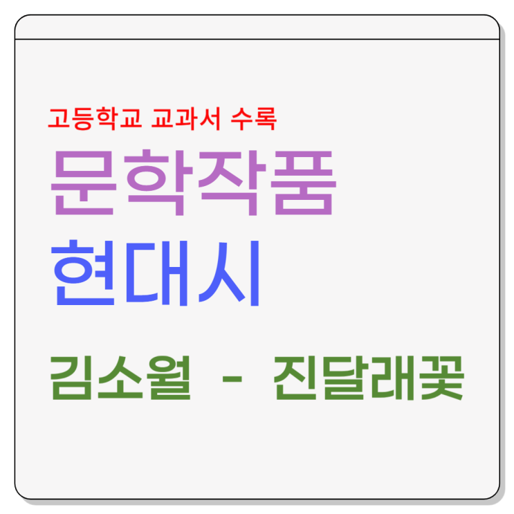  김소월[진달래꽃]  고등학교 교과서 수록 현대시 - 작가 소개, 시어 풀이, 출제 경향