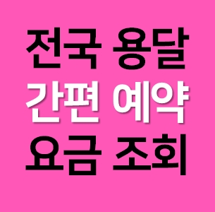  부평 다마스용달 비용 다마스퀵 라보용달 이사 1톤 화물차 가격 견적 예약