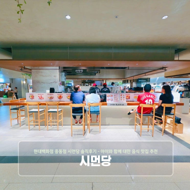  현대백화점 중동점 시먼당 솔직후기 - 아이와 함께 대만 음식 맛집 추천