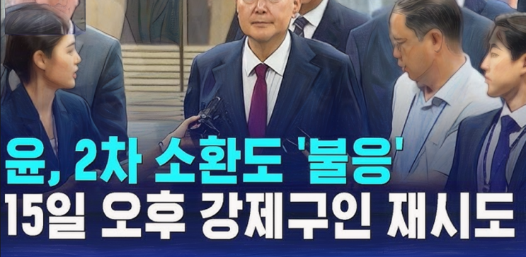 <b>윤석열</b>, 건강상 이유로 특검 소환 불응… 특검 강제구인(<b>인치</b>)... 