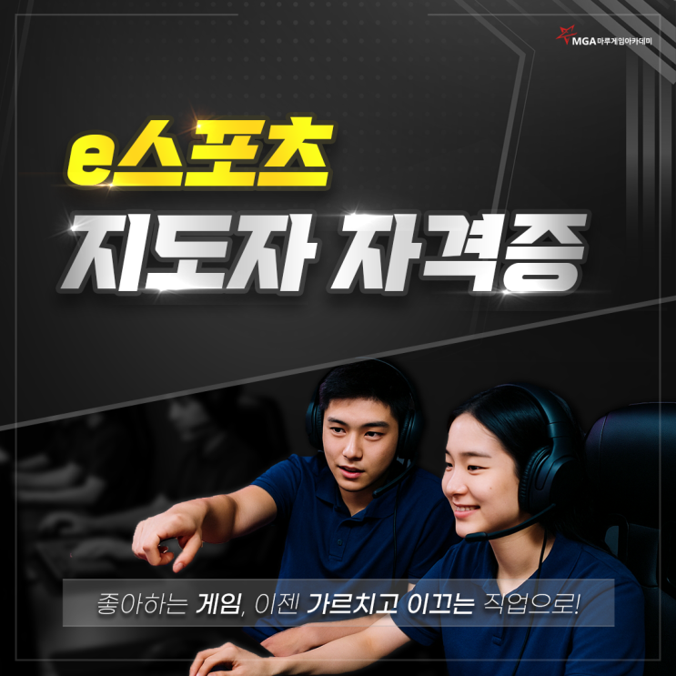  이스포츠 관련 자격증 소개_e스포츠 지도자 자격증