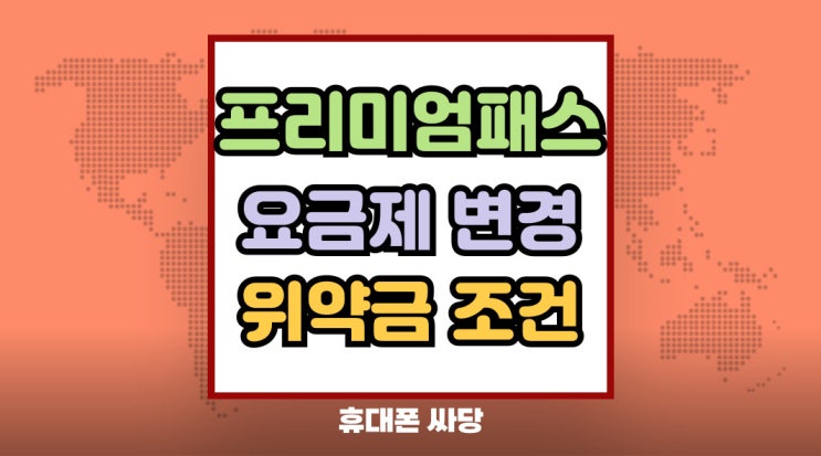  프리미엄패스란? 요금제 변경 하향 위약금 조건 정리