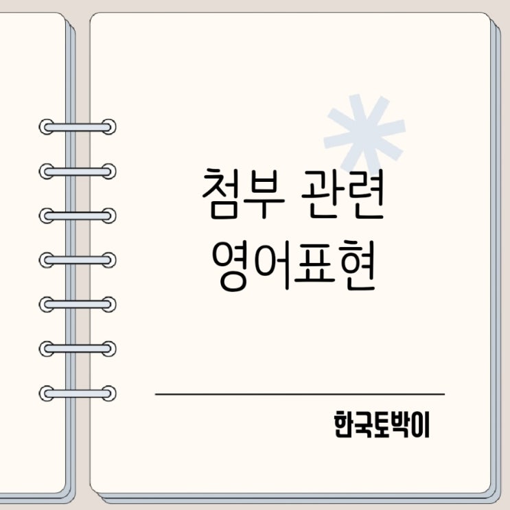  첨부 영어로 첨부파일 참고하세요 attached enclosed