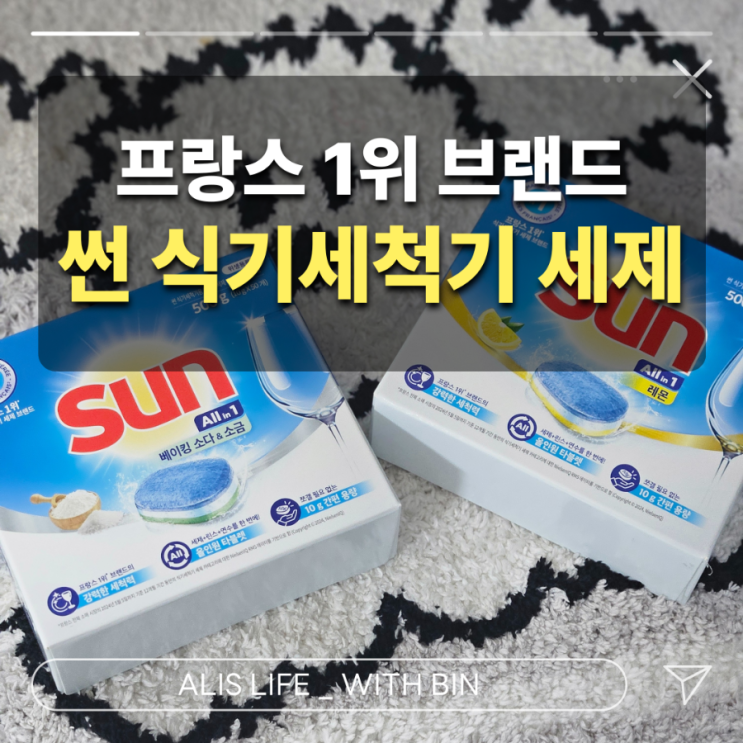  식기세척기 세제 고민 끝! 썬 SUN 올인원 타블렛 리얼 후기