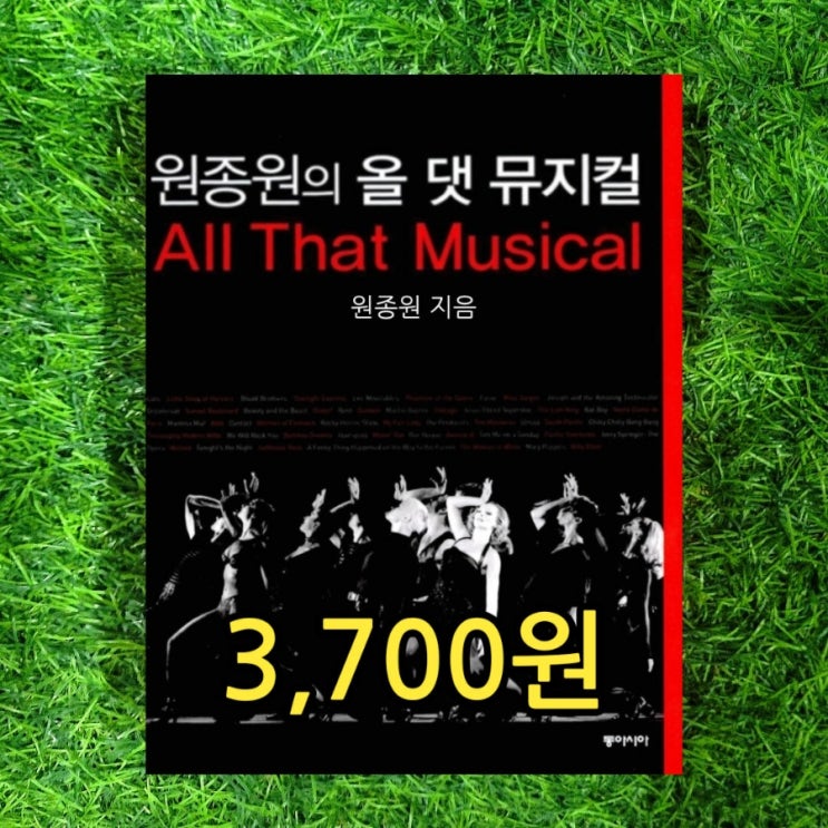  원종원의 올 댓 뮤지컬 뮤지컬평론가 3,700원 판매 중고책 팔기 가능한 중고책 중고서점
