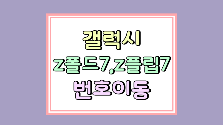  갤럭시  z폴드7 z플립7 번호이동 무조건 유리한 이유