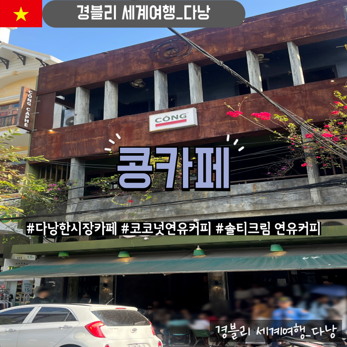  다낭여행 다낭한시장카페 다낭코코넛커피맛집 '콩카페1호점'