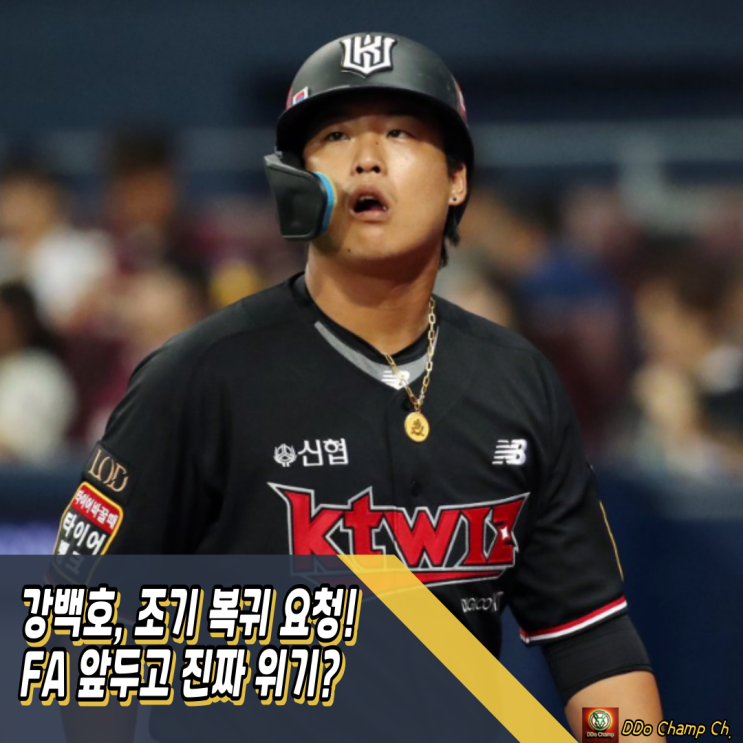 프로<b>야구 선수</b> <b>강백호</b>, 조기 복귀 요청! FA 앞두고 진짜 위기... 