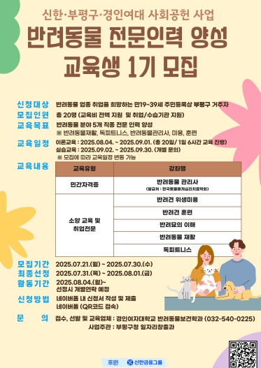 부평구, 인천 최초로 ‘반려동물 전문인력 양성과정’ 진행
