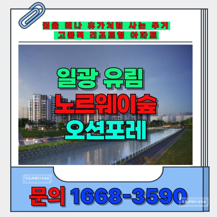  부산 일광 고품격 리조트 아파트 일상을 휴가처럼 유림 노르웨이숲 오션 포레 분양 안내