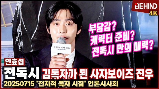 '전독시' 안효섭, 김독자가 된 사자보이즈 진우 