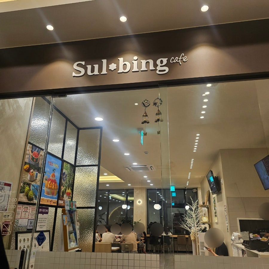설빙 안성아양점 사진 1